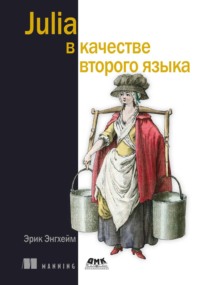 Julia в качестве второго языка