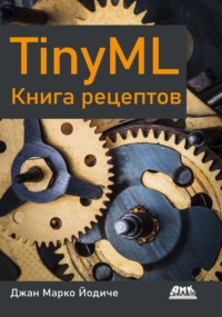 TinyML. Книга рецептов