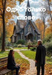 Одно только слово