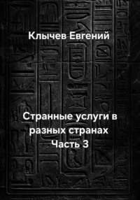 Странные услуги в разных странах. Часть 3