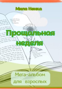 Прощальная неделя. Мега-альбом для взрослых