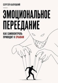 Эмоциональное переедание. Как самоконтроль приводит к срыву
