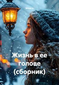 Жизнь в ее голове (сборник)