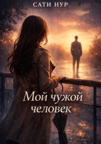 Мой чужой человек