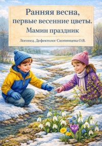 Ранняя весна, первые весенние цветы. Мамин праздник