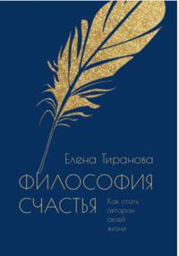 Философия счастья. Как стать автором своей жизни