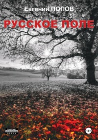 Русское поле