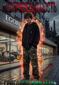 Несправедливость