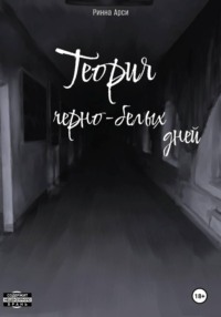Теория черно-белых дней