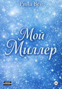 Мой Миллер