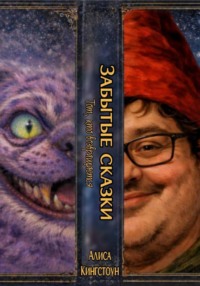 ЗАБЫТЫЕ СКАЗКИ. Тот, кто возврашается