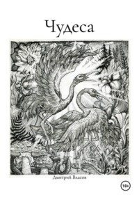 Чудеса