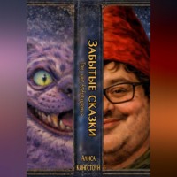 ЗАБЫТЫЕ СКАЗКИ. Тот, кто возврашается