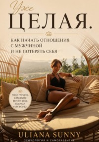 Уже ЦЕЛАЯ. Как начать ОТНОШЕНИЯ с мужчиной и не потерять себя