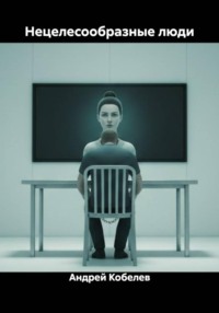 Нецелесообразные люди