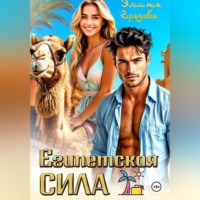 Египетская сила