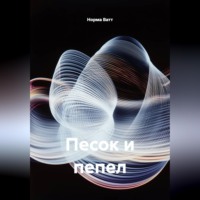 Песок и пепел
