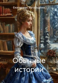 Обычные истории