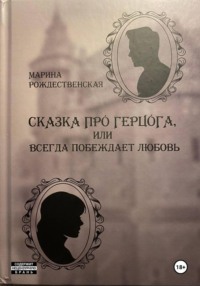 Сказка про Герцога, или Всегда побеждает любовь