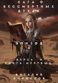 Сага о бессмертных духах. Эпизод 6. Верха и книга мертвых