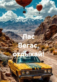 Лас Вегас, отдыхай!