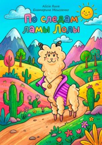 По следам ламы Лолы