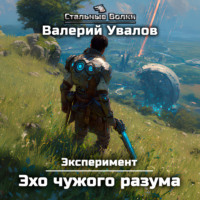 Эксперимент. Книга 3. Эхо чужого разума