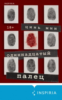 Одиннадцатый палец