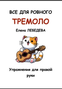 Все для ровного тремоло