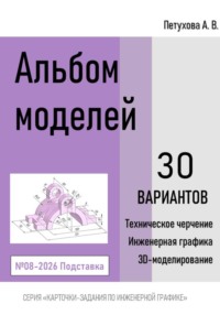 Альбом моделей. Подставка 008-2026