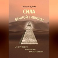 Сила вечной Тишины. 49 ступеней духовного восхождения