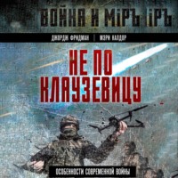 Не по Клаузевицу. Особенности современной войны