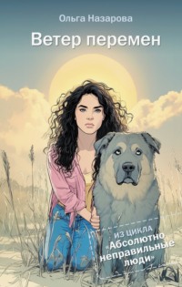 Абсолютно неправильные люди. Ветер перемен