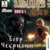 Злыднев мир. Книга 1