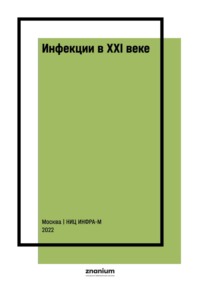 Инфекции в ХХI веке