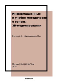 Информационные и учебно-методические основы 3D-моделирования (теория и практика)