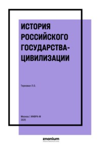 История Российского государства-цивилизации