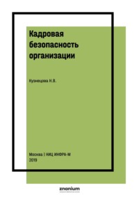 Кадровая безопасность организации: сущность и механизм обеспечения