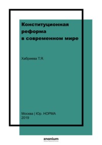 Конституционная реформа в современном мире