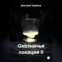 Охотничья локация II