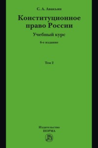 Конституционное право России. Учебный курс: В двух томах. Том 2