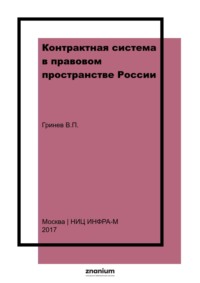 Контрактная система в правовом пространстве России. Нормативная правовая база. Планирование закупочных процедур. Обоснование закупок