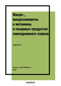 Макро-, микроэлементы и витамины в пищевых продуктах повседневного спроса