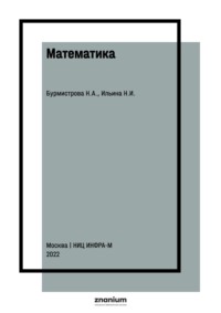 Математика. Математический анализ для экономистов. Руководство к решению задач