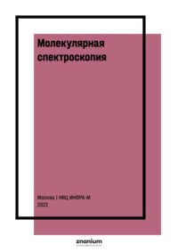 Молекулярная спектроскопия. Основы теории и практика