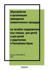 Обустройство и организация проведения климатических процедур на лечебно-оздоровительных пляжах для детей и для детей с родителями в Республике Крым