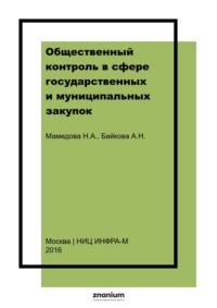 Общественный контроль в сфере государственных и муниципальных закупок: теоретические и практические основы