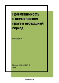 Преемственность в отечественном праве в переходный период: общетеоретические вопросы