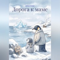 Дорога к маме