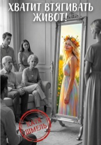 Хватит втягивать живот!